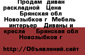 Продам  диван раскладной › Цена ­ 3 000 - Брянская обл., Новозыбков г. Мебель, интерьер » Диваны и кресла   . Брянская обл.,Новозыбков г.